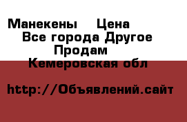 Манекены  › Цена ­ 4 500 - Все города Другое » Продам   . Кемеровская обл.